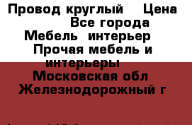 LOFT Провод круглый  › Цена ­ 98 - Все города Мебель, интерьер » Прочая мебель и интерьеры   . Московская обл.,Железнодорожный г.